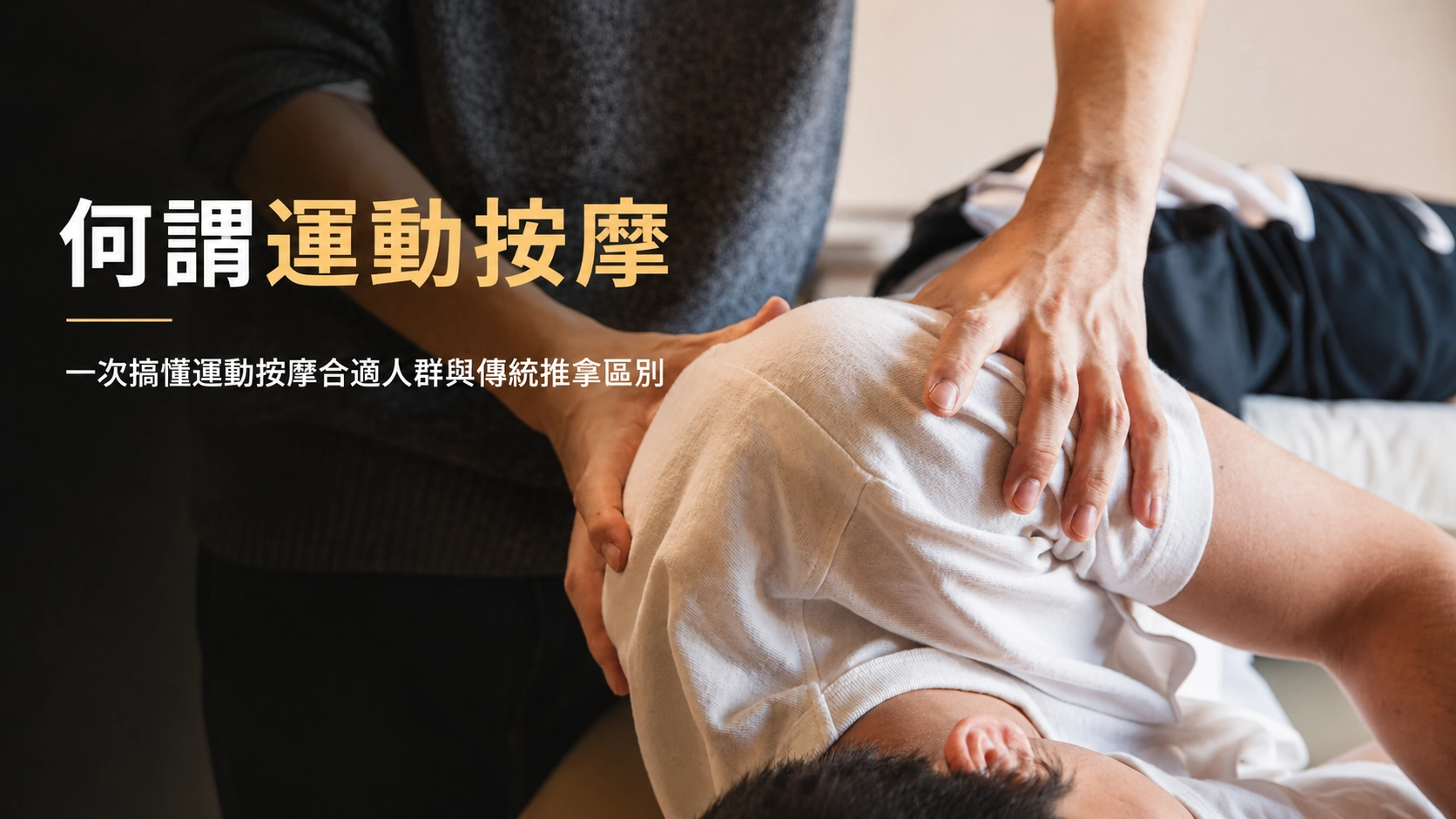 桃園運動按摩推薦，說明運動按摩與傳統推拿差異的封面圖