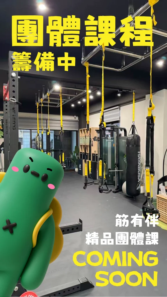 桃園功能性訓練團體課程