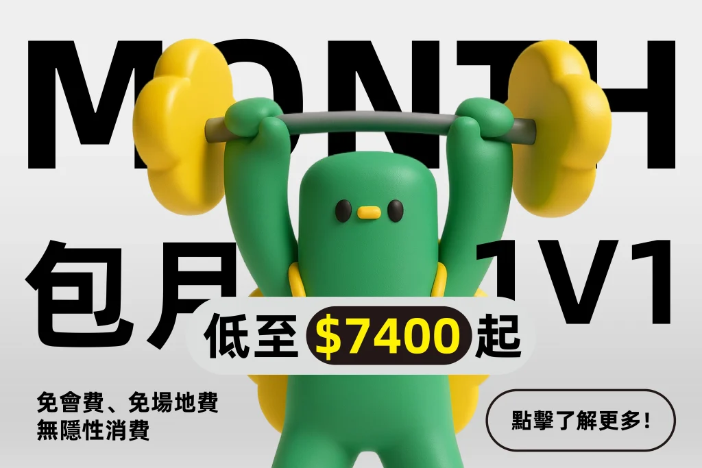 桃園一對一健身包月課程