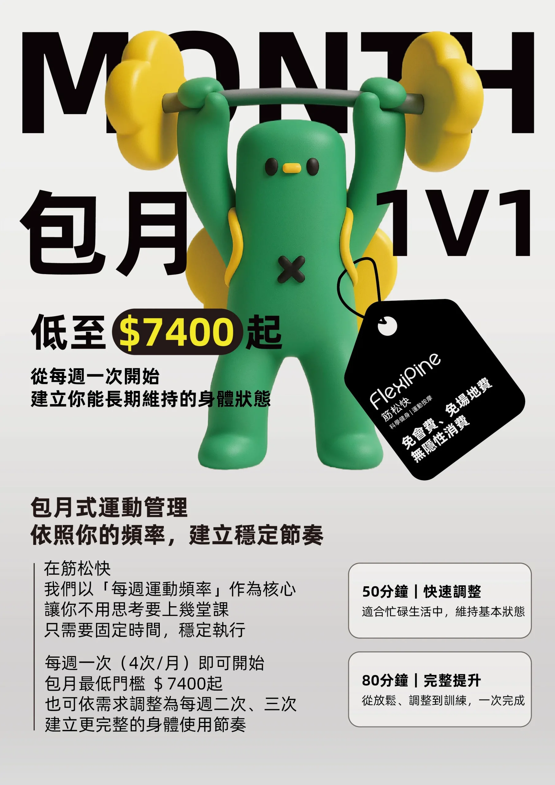 桃園筋松快一對一私人教練包月訓練