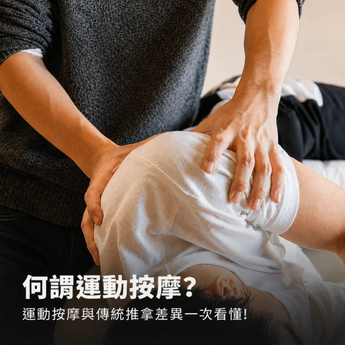 桃園運動按摩推薦，說明運動按摩與傳統推拿差異的封面圖