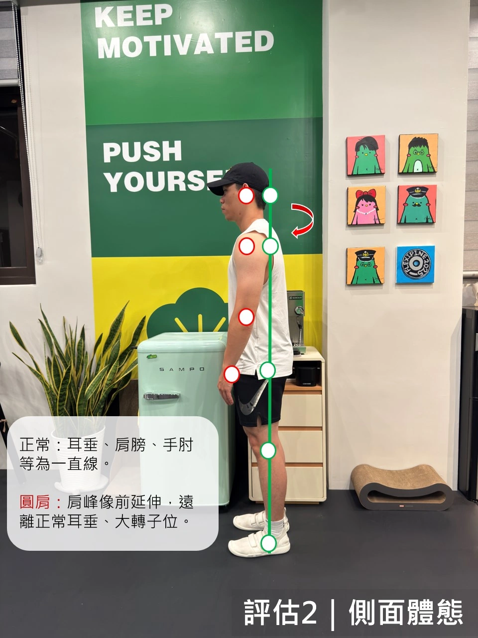 評估二｜側面體態耳肩髖排列觀察