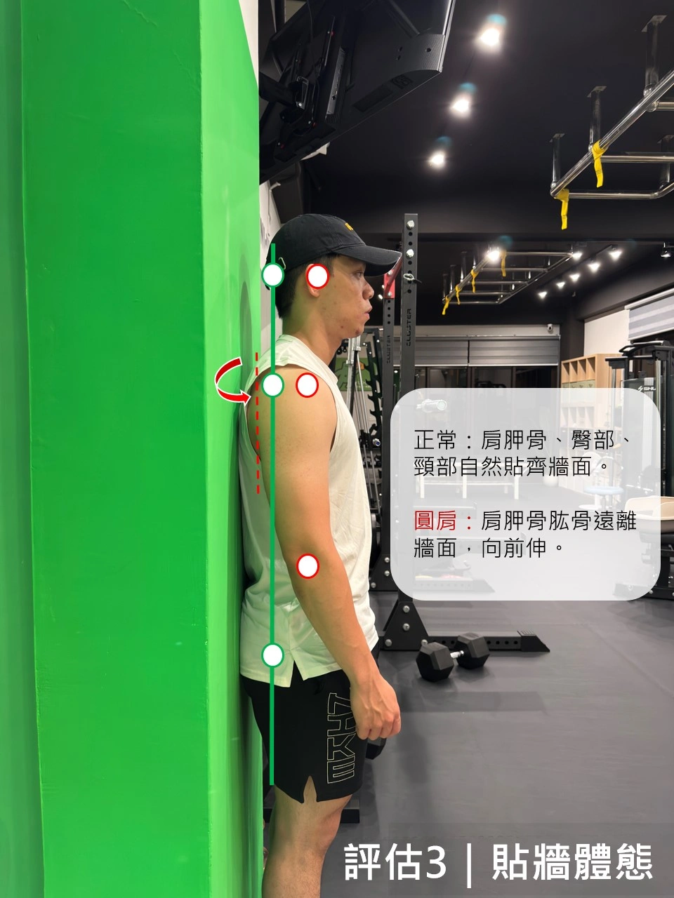 評估三｜靠牆體態觀察